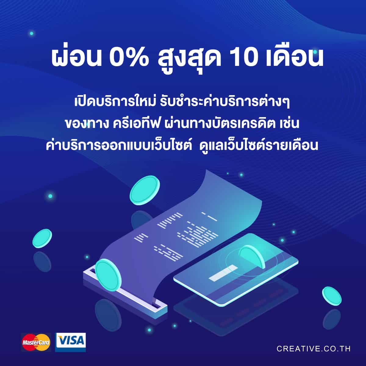 รับออกแบบเว็บไซต์ ผ่อน 0% สูงสุด 10 เดือน รับชำระผ่านบัตรเครดิต ครีเอทีฟ
